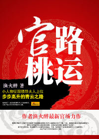 征服领导夫人:官路桃运