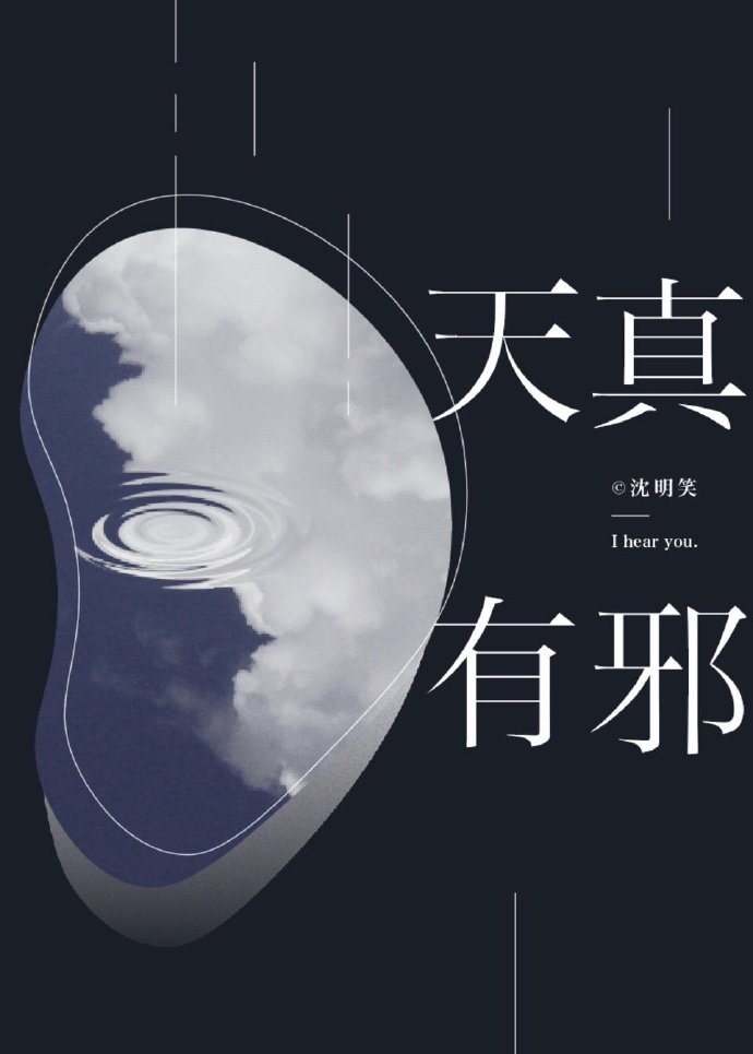 天真有邪