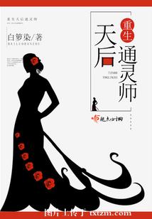 重生天后通灵师/重生天后辣军嫂