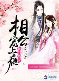 侯门嫡女,相公宠上瘾