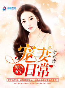 黑色重生:宠妻日常