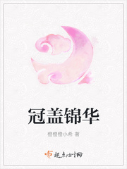 冠盖锦华