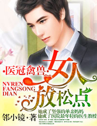 医冠楚楚·教授大人,惹不起!