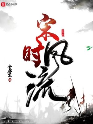宋时风流(宋煦)