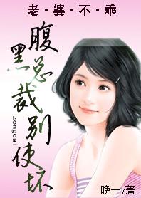 富二代的婚姻游戏:腹黑总裁别使坏