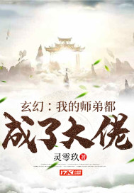 玄幻:我的师弟都成了大佬