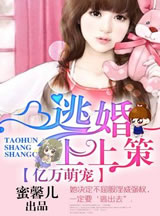亿万萌宠:逃婚上上策