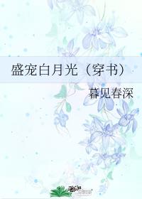 盛宠白月光(穿书)