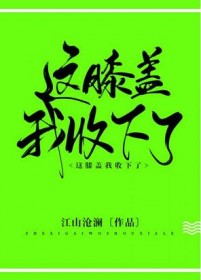 这膝盖我收下了!