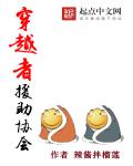 穿越者援助协会