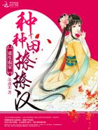 重生农家:种种田,撩撩汉