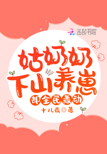 姑奶奶下山养崽,却全民轰动!