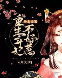 冷王盛宠:重生弃妃不好惹