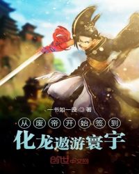 从废帝开始签到,化龙遨游寰宇