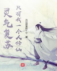 灵气复苏:只有我一个人修仙
