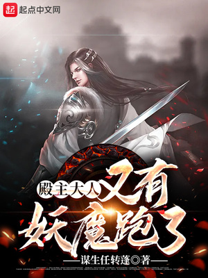 殿主大人,又有妖魔跑了