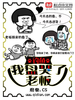 钓鱼:我盘哭了老板