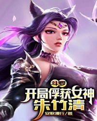 斗罗:开局俘获女神朱竹清