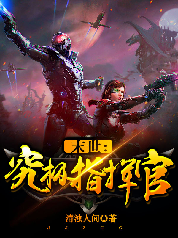 末世:究极指挥官