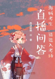 直播问答:海贼考生,请进入考场